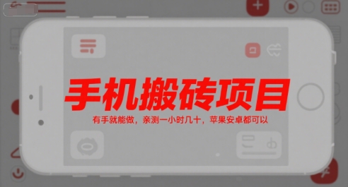 手机搬砖项目，有手就能做，亲测一小时几十，苹果安卓都可以-AI学习资源网