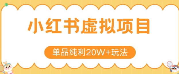 小红书卖虚拟产品，单品纯利20W+玩法分享，4节系列课程-AI学习资源网