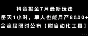 抖音掘金7月最新玩法,每天1小时,单人也能月产8k+,全流程限时公布【揭秘】-AI学习资源网
