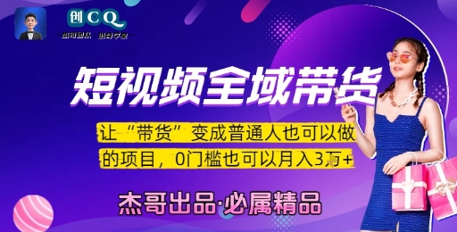 短视频全域带货，让带货变成普通人也可以做的项目，0门槛也可以月入3W-AI学习资源网