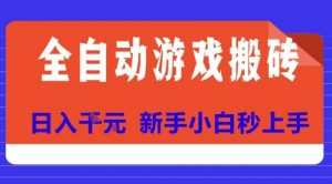 全自动游戏搬砖项目天花板,日入10张,新手小白秒上手【揭秘】-AI学习资源网