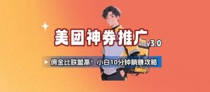 美团神券推广3.0:佣金比联盟高,小白每天10分钟躺挣攻略-AI学习资源网