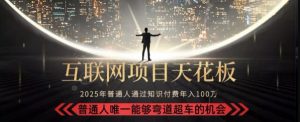 韭菜末日!2025 知识付费“天花板玩法”:不做韭菜,做镰刀!新手当天炼成“月入 10个”【揭秘】-AI学习资源网