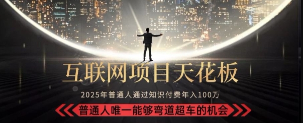 韭菜末日！2025 知识付费“天花板玩法”：不做韭菜，做镰刀！新手当天炼成“月入 10个”【揭秘】-AI学习资源网