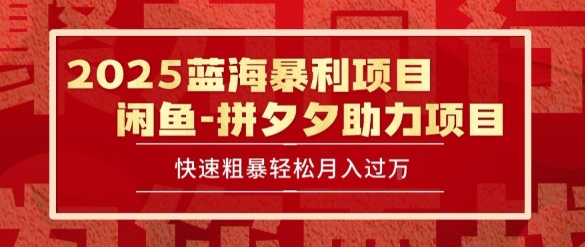2025 最新闲鱼蓝海暴利项目 快速粗暴让你月入过1W不是梦，保姆级教程【揭秘】-AI学习资源网