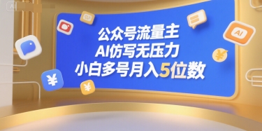 公众号流量主，AI仿写无压力，小白多号月入5位数-AI学习资源网