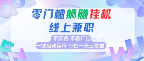 全新上线首码0撸挂G项目，24小时全自动运行，，无需实名无需看广告，小白轻松日入三位数【揭秘】-AI学习资源网