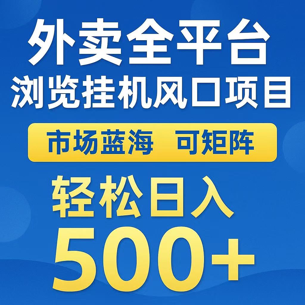 外卖浏览全自动掘金挂机项目 可矩阵操作 轻松日入500+-AI学习资源网