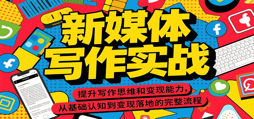 新媒体写作实战，提升写作思维和变现能力，从基础认知到变现落地的完整流程-AI学习资源网