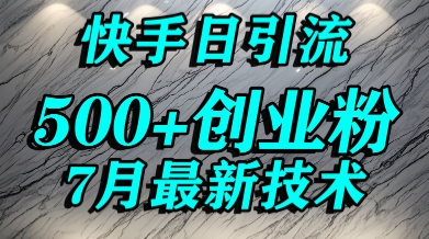 创业粉怎么打？快手精准引流创业粉，宝妈群体日进500+精准流量-AI学习资源网