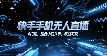 快手手机无人直播，0门槛，适合小白入手，收益可观-AI学习资源网