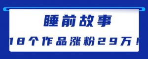 最新抖音快手蓝海助眠新玩法,睡前故事解说单条最高播放量破千万【教程+软件+素…-AI学习资源网