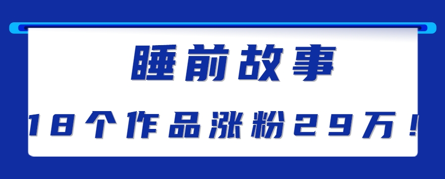 最新抖音快手蓝海助眠新玩法，睡前故事解说单条最高播放量破千万【教程+软件+素…-AI学习资源网