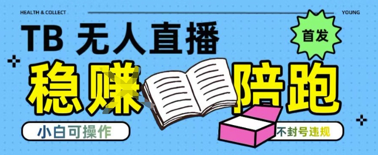 淘宝无人直播带货最新技术，不违规，操作简单，开播爆单，日入多张(全网首发)【揭秘】-AI学习资源网