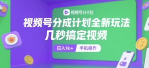视频号分成计划全新玩法,几秒搞定视频,日入1k+,手机操作【揭秘】-AI学习资源网