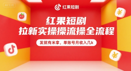 红果短剧拉新实操全流程，发就有米拿，单账号月收入几k-AI学习资源网