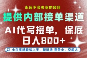 AI代写接单,永远不会失业的项目,提供内部接单渠道,保底8张+,小白宝妈轻松上手【揭秘】-AI学习资源网