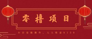 分享一个零撸项目,超简单副业小白必看,人人收益¥150(附渠道)-AI学习资源网