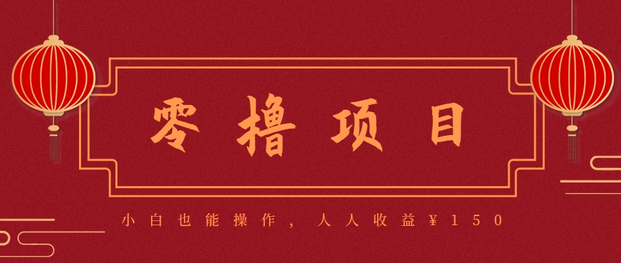 分享一个零撸项目，超简单副业小白必看，人人收益¥150(附渠道)-AI学习资源网