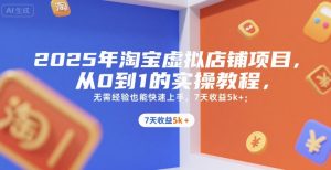 2025年淘宝虚拟店铺项目,从0到1的实操教程,无需经验也能快速上手,7天收益5k+-AI学习资源网