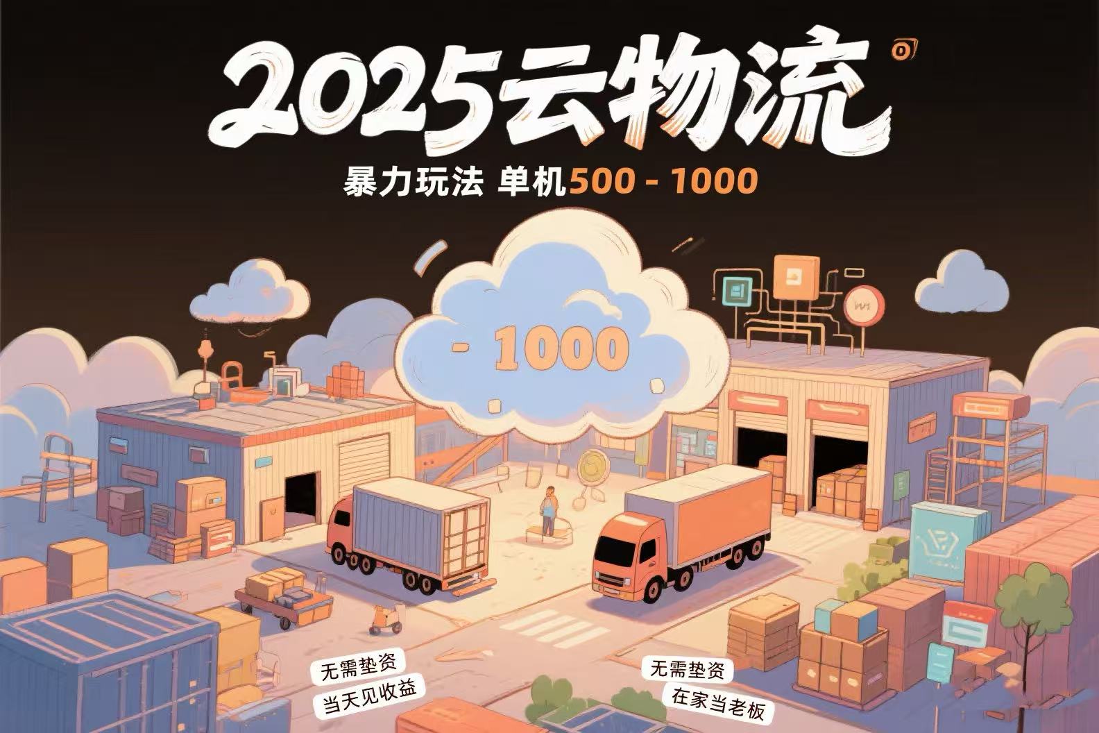 云物流赚差价，项目纯利润500~1000，无需垫资，当天到账。不需要有车，…-AI学习资源网