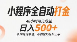 小程序全自动打金,快速可见收益,日入5张+长期稳定靠谱,操作简单【揭秘】-AI学习资源网
