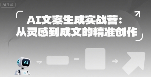 AI文案生成实战营：从灵感到成文的精准创作-AI学习资源网