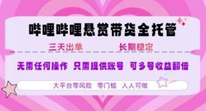 B站悬赏带货全托管,自测稳定,只需提供账号,无需基础,小白宝妈轻松上手,单日稳定3张【揭秘】-AI学习资源网