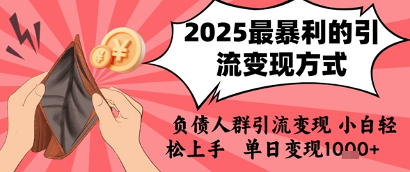 2025年最暴利的引流变现方式，负债人群引流变现，小白轻松上手，日入1k-AI学习资源网