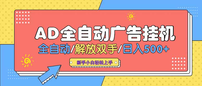 24小时Ad圈子懂广告挂机 单机单日500+可矩阵式放大 设备越多 收益越大…-AI学习资源网