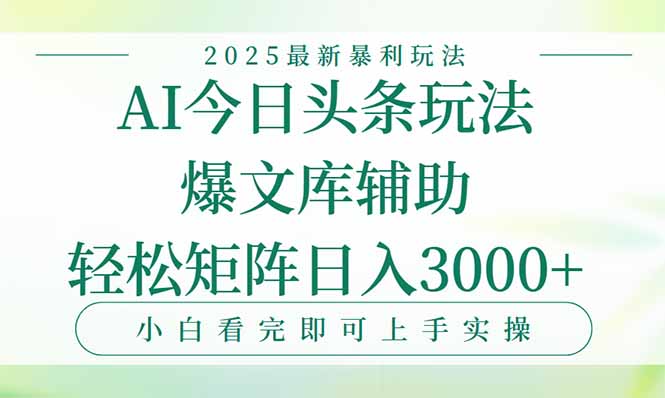 今日头条2025年最新暴利玩法，一键生成爆款，轻松实现矩阵日入3000+-AI学习资源网