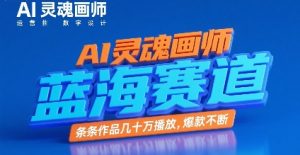 AI灵魂画师,蓝海赛道,条条作品几十W播放,爆款不断-AI学习资源网