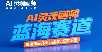 AI灵魂画师，蓝海赛道，条条作品几十W播放，爆款不断-AI学习资源网