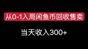 从0-1入局闲鱼币回收售卖,当天变现300,简单无脑-AI学习资源网