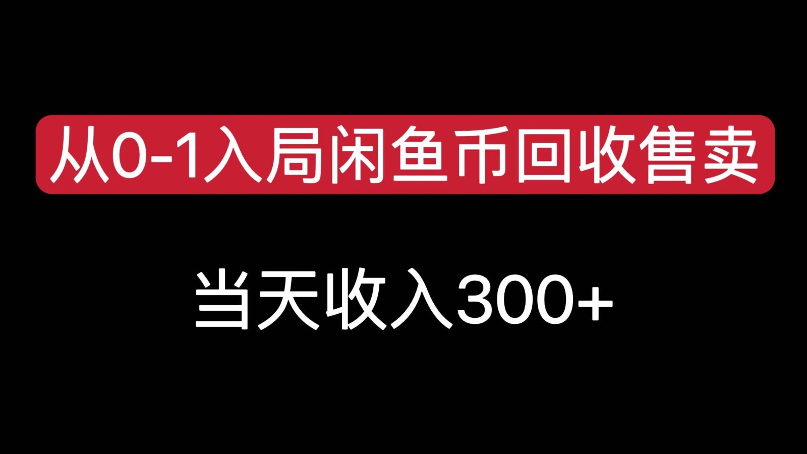 从0-1入局闲鱼币回收售卖，当天变现300，简单无脑-AI学习资源网