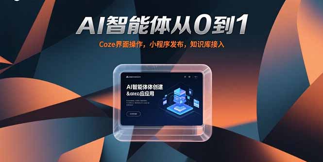 AI智能体从0到1，Coze界面操作，小程序发布，知识库接入-AI学习资源网