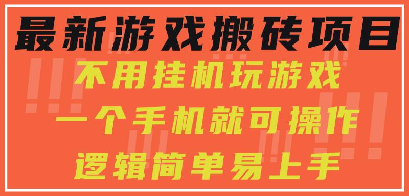 最新游戏搬砖项目，小白纯手机可操作，不用挂机玩游戏，日入300+-AI学习资源网