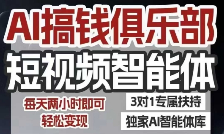 AI搞钱俱乐部短视频智能体，AI智能体实战，抖音+小红书双项目，每天两小时即可轻松变现-AI学习资源网