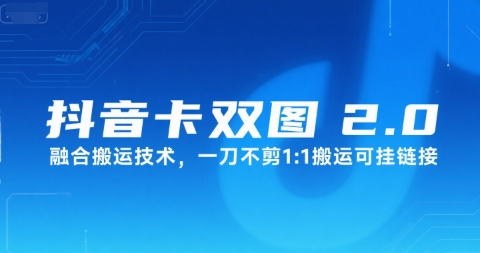 抖音卡双图文2.0融合搬运技术，一刀不剪1：1搬运可挂链接-AI学习资源网