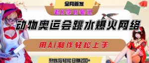 动物奥运会跳水视频刷爆短视频,流量爆炸,用AI工具轻松实现,熟练上手后轻松日入2张+-AI学习资源网