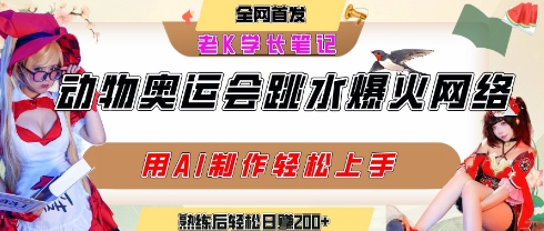 动物奥运会跳水视频刷爆短视频，流量爆炸，用AI工具轻松实现，熟练上手后轻松日入2张+-AI学习资源网