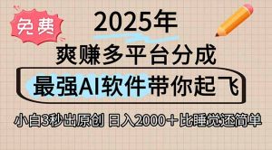 离谱!2025下半年多平台火爆视频一键生成!AI三秒吞片自动吐钞,抖音…-AI学习资源网