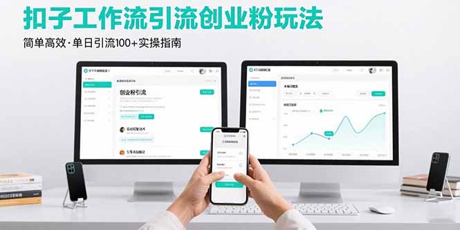 最新扣子工作流引流创业粉玩法，简单高效玩法单日引流100+-AI学习资源网