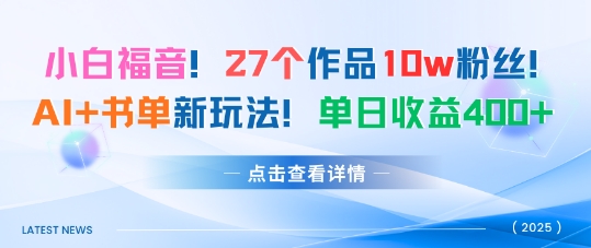 27个作品10w粉丝，AI+书单新玩法，单日收益4张+-AI学习资源网