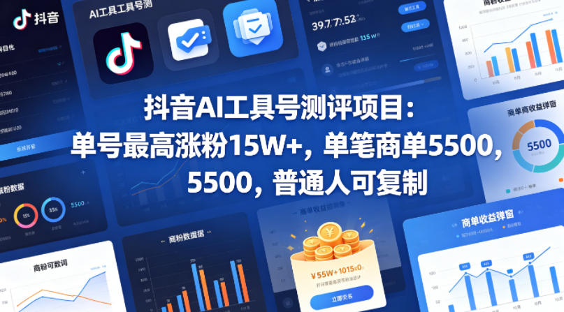 抖音AI工具号测评项目，单号最高涨粉15W+，单笔商单5.5k，也可进伙伴计划，普通人可复制-AI学习资源网