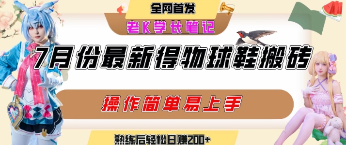 七月最新得物视频搬砖加球鞋搬砖玩法，可以多号矩阵操作，快速起号拉爆流量-AI学习资源网