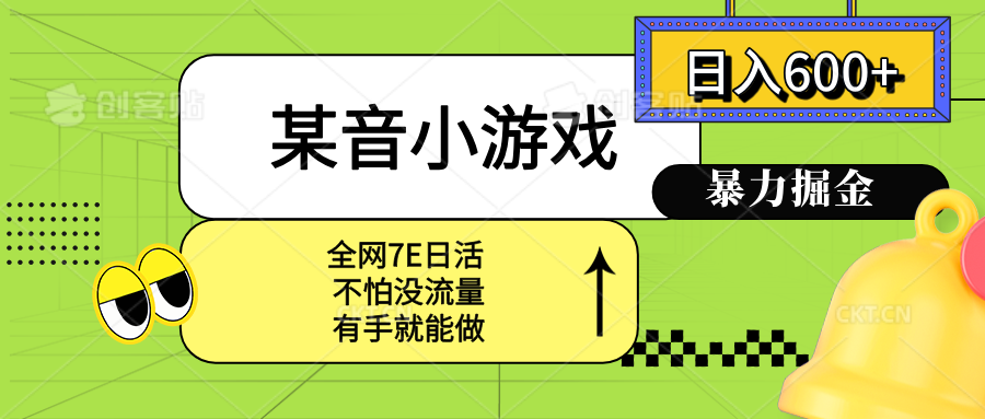 某音小游戏。单日600+，宝妈小白轻松上手-AI学习资源网