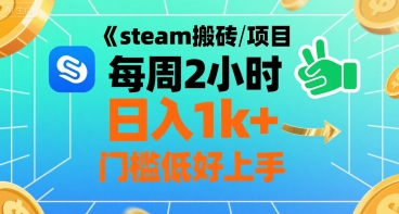 steam搬砖项目每周2小时日入1k+收益核心玩法，手把手教你，门槛低好上手-AI学习资源网