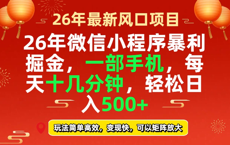 26年微信小程序最暴利玩法,每天十几分钟,稳稳日入500+-AI学习资源网