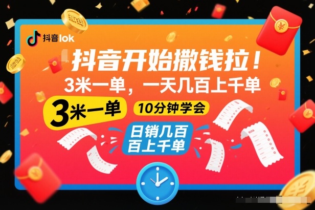 抖音开始撒钱拉,3米一单,一天几百上千单,项目简单,10分钟学会【揭秘】-AI学习资源网